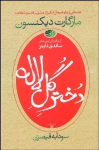 تصویر  دختر گل لاله