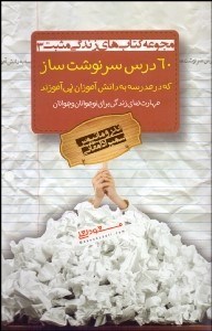 تصویر  60 درس سرنوشت‌ساز كه در مدرسه به دانش‌آموزان نمي‌آموزند (مهارت‌هاي زندگي براي نوجوانان و جوانان)