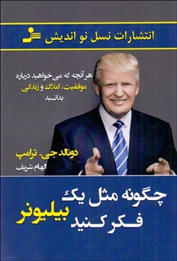 تصویر  چگونه مثل يك بيليونر فكر كنيد