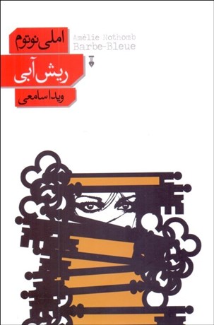 تصویر  ريش آبي