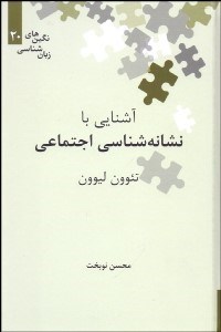 تصویر  آشنايي با نشانه‌شناسي اجتماعي