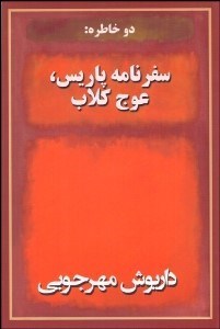 تصویر  دو خاطره (سفرنامه پاريس عوج كلاب)