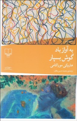 تصویر  به آواز باد گوش بسپار