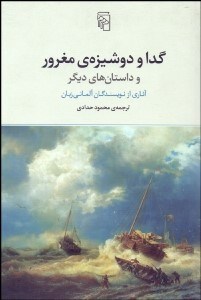 تصویر  گدا و دوشيزه مغرور و داستان‌هاي ديگر