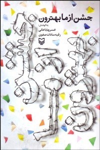 تصویر  جشن از ما بهترون