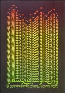 تصویر  وزن موسيقي و شعر (بررسي مقايسه‌اي ايقاع و عروض)