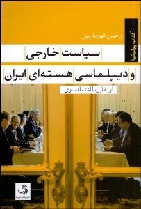 تصویر  سياست خارجي و ديپلماسي هسته‌اي (از تقابل تا اعتمادسازي)