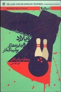 تصویر  ويلارد و جايزه‌هاي بولينگ‌اش