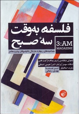 نمایش جزئیات برای فلسفه به وقت سه صبح (مصاحبههاي ريچارد مارشال با فيلسوفان پيشرو معاصر) تصویر فلسفه به وقت سه صبح (مصاحبههاي ريچارد مارشال با فيلسوفان پيشرو معاصر)