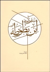 تصویر  سفرنامه ابن‌بطوطه (دو جلدي)