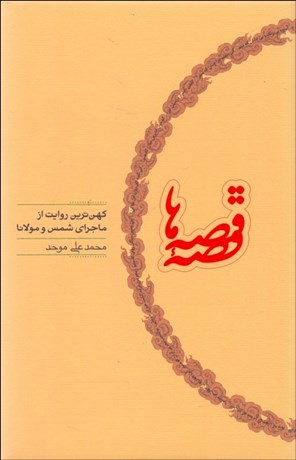 تصویر  قصه قصه‌ها (كهن‌ترين روايت از ماجراي شمس و مولانا)