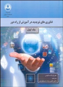 تصویر  فناوري‌هاي نوپديد در آموزش از راه دور 1