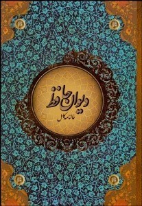 تصویر  ديوان حافظ با فال‌نامه كامل (قاب‌دار)