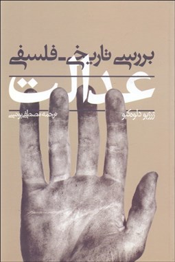 تصویر  بررسي تاريخي فلسفي عدالت