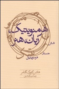 تصویر  هرمنوتيك زبان هنر (6 جستار هرمنوتيكي)