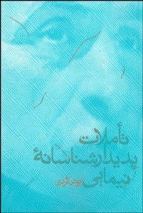 تصویر  تاملات پديدارشناسانه نيمايي