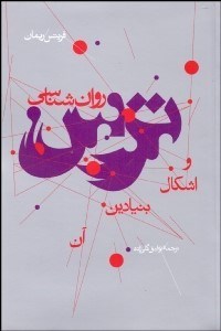 تصویر  روانشناسي ترس و اشكال بنيادين آن