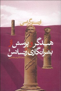 تصویر  هيدگر و پرسش از بشرانگاري رنسانس