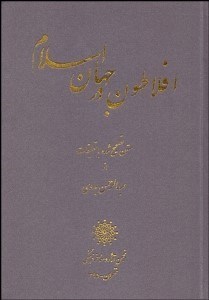 تصویر  افلاطون در جهان اسلام