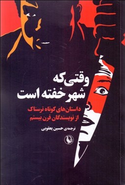 تصویر  وقتي كه شهر خفته است (داستان‌هاي كوتاه ترسناك از نويسندگان قرن بيستم)