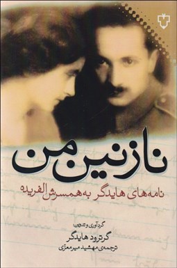 تصویر  نازنين من (نامه‌هاي هايدگر به همسرش الفريده)