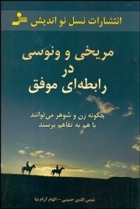 تصویر  مريخي و ونوسي در رابطه‌اي موفق (چگونه زن و شوهر مي‌توانند به هم به تفاهم برسند)