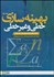 تصویر  بهينه‌سازي خطي و غيرخطي 1