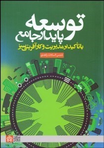 تصویر  توسعه پايدار جامع با تاكيد بر مديريت و كارآفريني سبز