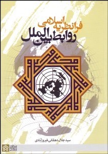 تصویر  فرا نظريه اسلامي روابط بين‌الملل
