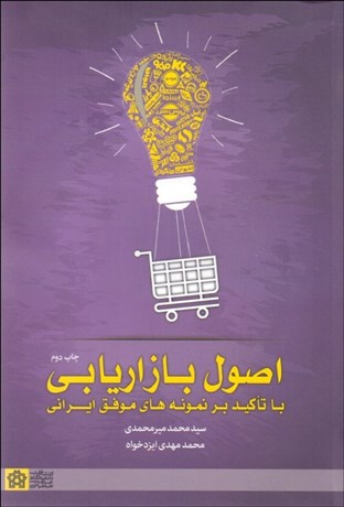 تصویر  اصول بازاريابي با تاكيد بر نمونه‌هاي موفق ايراني