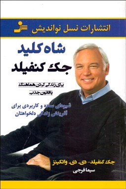 تصویر  شاه كليد جك كنفيلد براي زندگي كردن هماهنگ با قانون جذب (شيوه‌اي ساده و كاربردي براي آفرينش زندگي دلخواه‌تان)