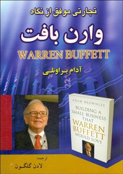 تصویر  تجارتي موفق از نگاه وارن بافت