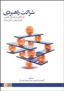 تصویر  شراكت راهبردي (همكاري در فضاي رقابتي راهبرد نوين خلق ثروت)