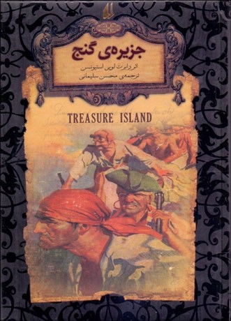 تصویر  جزيره‌ي گنج (رمان‌هاي جاويدان جهان)