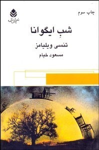 تصویر  شب ايگوانا (نمايشنامه)