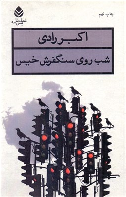 تصویر  شب روي سنگ‌فرش خيس