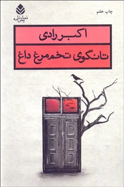 تصویر  تانگوي تخم مرغ داغ