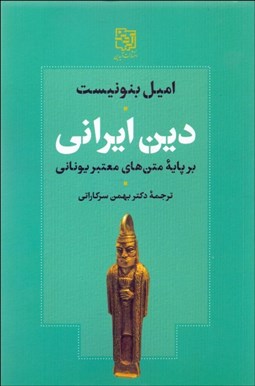 تصویر  دين ايراني بر پايه متن‌هاي معتبر يوناني