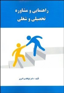 تصویر  راهنمايي و مشاوره تحصيلي و شغلي