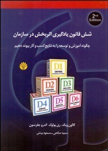 تصویر  شش قانون يادگيري اثربخش در سازمان (چگونه آموزش و توسعه را به نتايج كسب‌وكار پيوند دهيم)