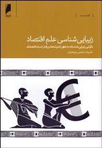 تصویر  زيبايي‌شناسي علم اقتصاد (نگرشي زيبايي‌شناسانه به تطور انديشه‌ها و رفتار انسان اقتصادي)
