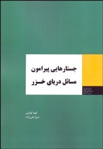 تصویر  جستارهايي پيرامون درياي خزر