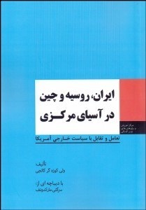 تصویر  ايران روسيه و چين در آسياي مركزي (تعامل و تقابل با سياست خارجي آمريكا)