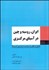 تصویر  ايران روسيه و چين در آسياي مركزي (تعامل و تقابل با سياست خارجي آمريكا)