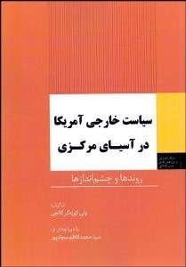 تصویر  سياست خارجي آمريكا در آسياي مركزي (روندها و چشم‌اندازها)