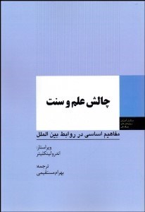 تصویر  چالش علم و سنت (مفاهيم اساسي در روابط بين‌الملل)
