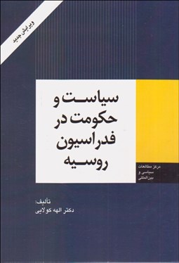 تصویر  سياست و حكومت در فدراسيون روسيه