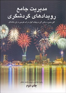 تصویر  مديريت جامع رويدادهاي گردشگري