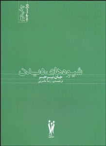 تصویر  شيوه‌هاي ديدن