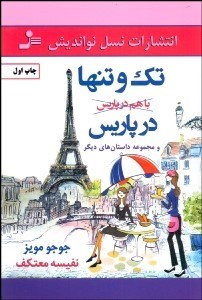 تصویر  تك و تنها در پاريس و مجموعه داستان‌هاي ديگر